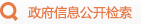 政府信息公开检索