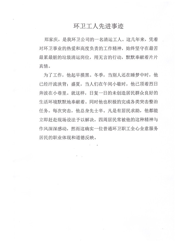 郑家庆先进事迹材料.jpg