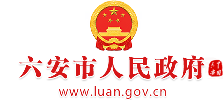 六安市人民政府