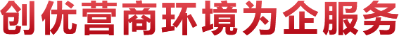 创优营商环境为企服务