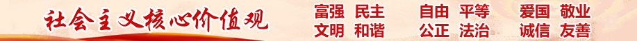 社会主义核心价值观