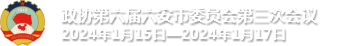 政协第六届六安市委员会第三次会议