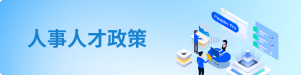 人事人才政策