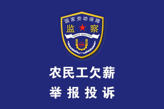关于公布六安市各行业主管监管部门受理拖欠农民工工资问题
维权地址和接诉电话的公告