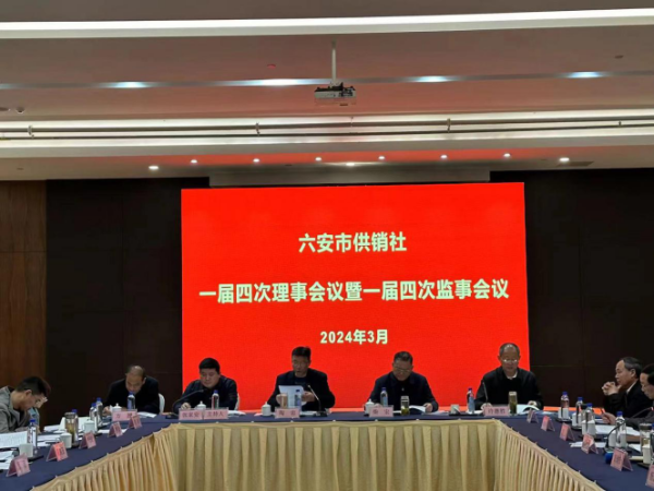 六安市供销社一届四次理事会议暨一届四次监事会议顺利召开