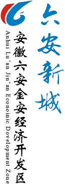 安徽六安金安经济开发区