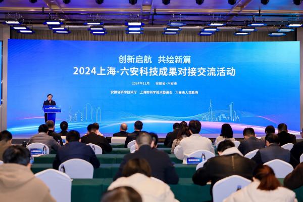 2024上海—六安科技成果对接交流活动在六安举办
