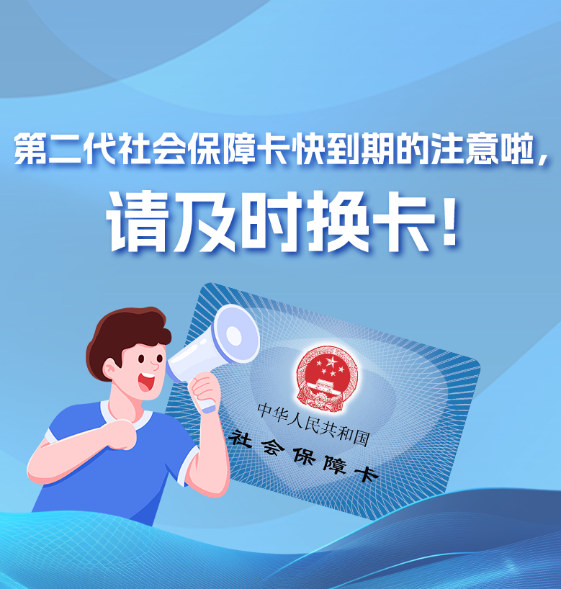 第二代社会保障卡快到期的注意啦，请及时换卡！