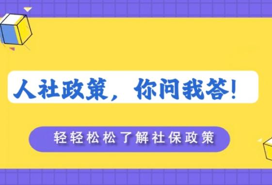人社政策，你问我答！