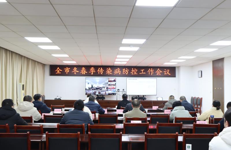 我市召开冬春季传染病防控工作视频会
